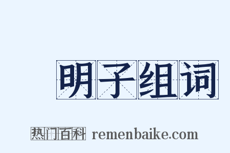 決明子组词是什么意思的图片